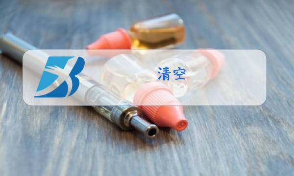 清空 歌曲原唱酷狗图片